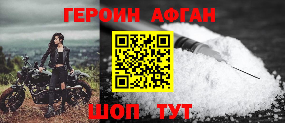 Героин афганец Карачаевск